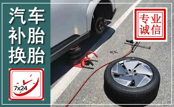 海盐汽车换轮胎,附近上门换轮胎电话