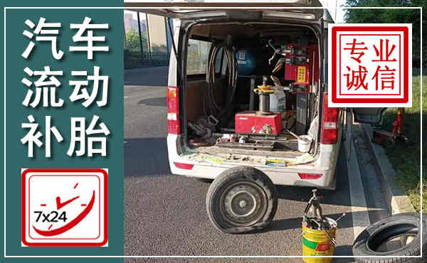 海盐汽车流动补胎,附近补胎电话