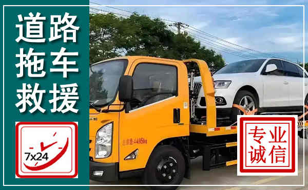 海盐拖车救援,汽车救援拖车电话