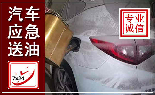 海盐汽车送油救援,附近上门送油电话