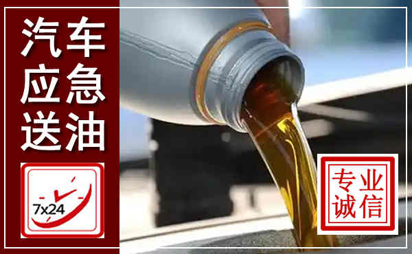 海盐汽车送燃油救援,附近上门送燃油电话