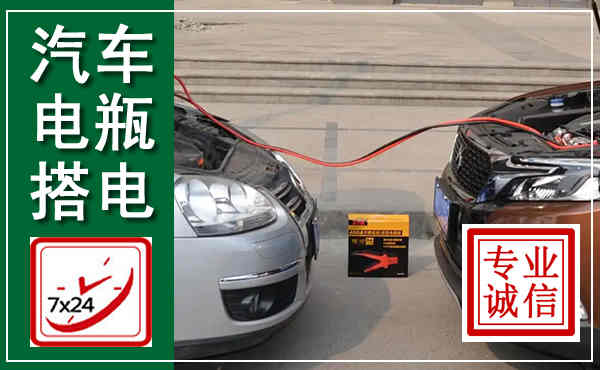 海盐汽车搭电,附近电瓶搭电救援电话