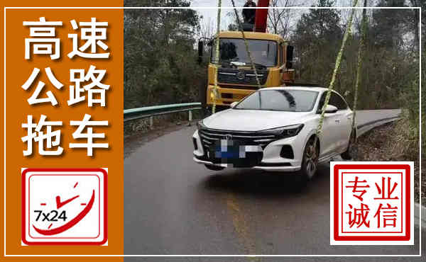 海盐高速公路拖车,附近高速公路拖车救援电话