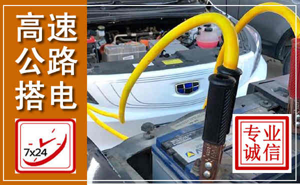 海盐高速公路汽车搭电,中途电瓶维修电话