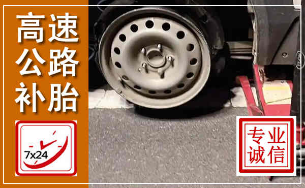 海盐高速公路流动补胎,汽车换轮胎电话