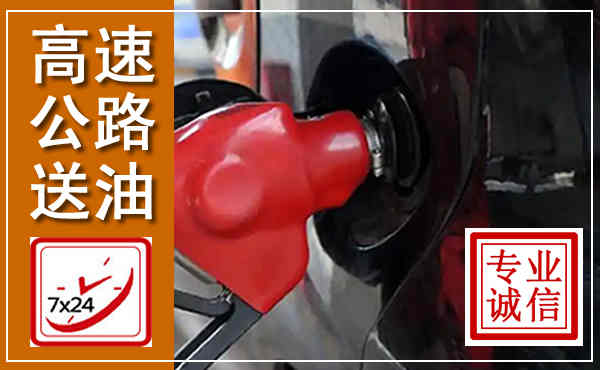 海盐高速公路汽车送油,汽车救援送油电话